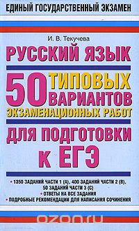Скачать книгу "Русский язык. 50 типовых вариантов экзаменационных работ для подготовки к ЕГЭ, И. В. Текучева"