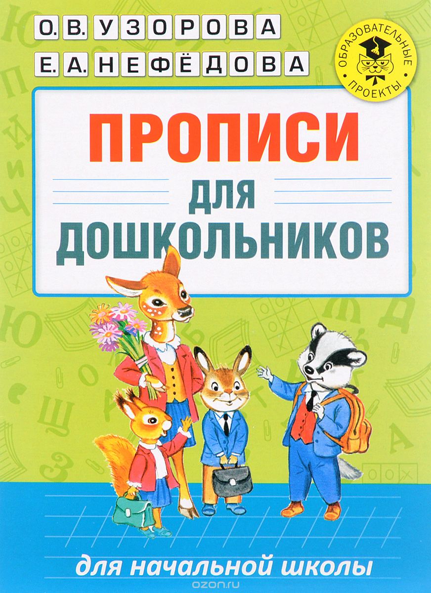 Скачать книгу "Прописи для дошкольников, О. В. Узорова, Е. А. Нефедова"
