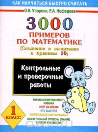 Скачать книгу "3000 примеров по математике. Сложение и вычитание в пределах 10. 1 класс, О.В.Узорова, Е.А. Нефёдова"