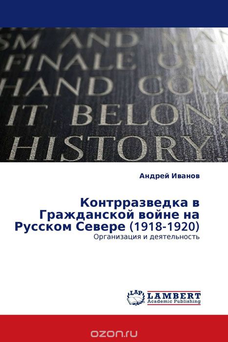 Скачать книгу "Контрразведка в Гражданской войне на Русском Севере (1918-1920)"