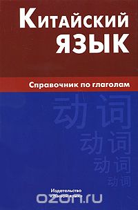 Китайский язык. Справочник по глаголам, М. Г. Фролова