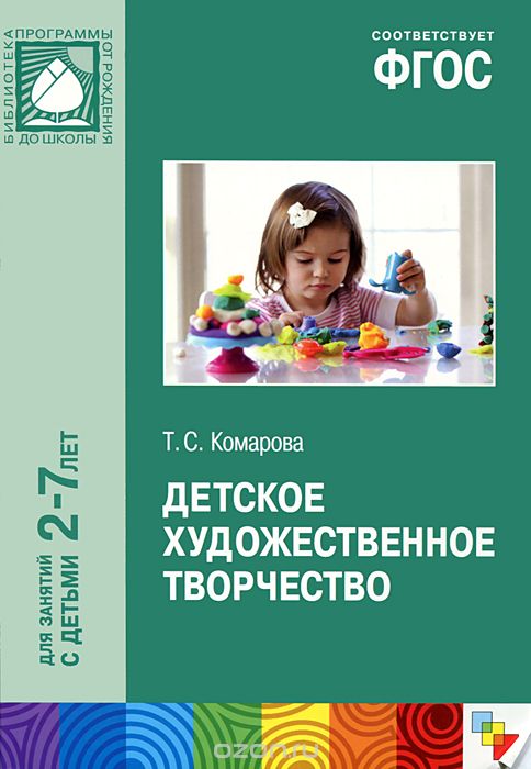 Скачать книгу "Детское художественное творчество. Для занятий с детьми 2-7 лет, Т. С. Комарова"