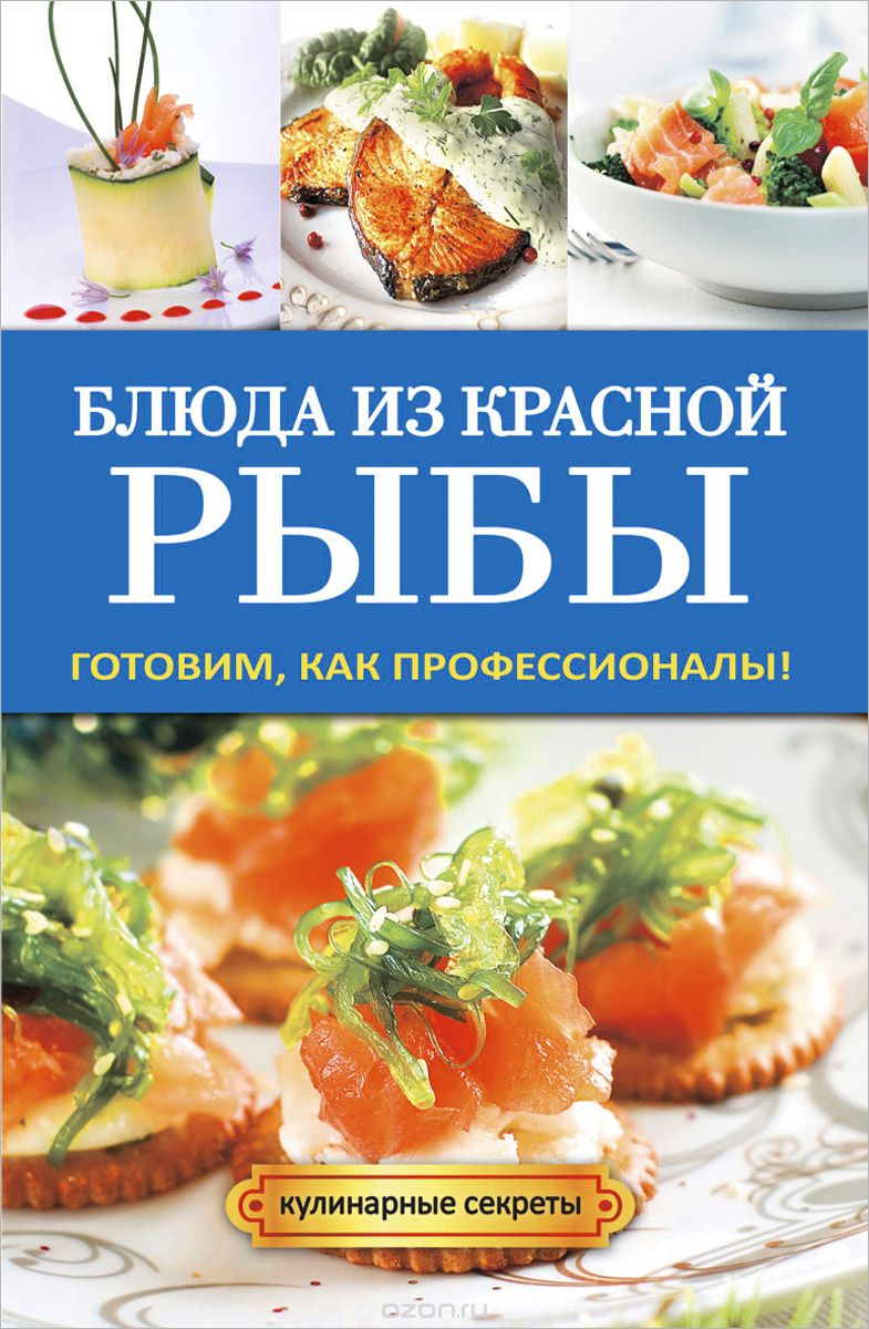Блюда из красной рыбы. Готовим, как профессионалы!, Г. А. Серикова
