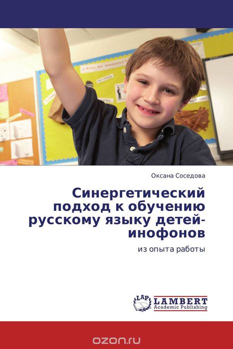 Скачать книгу "Синергетический подход к обучению русскому языку детей-инофонов"