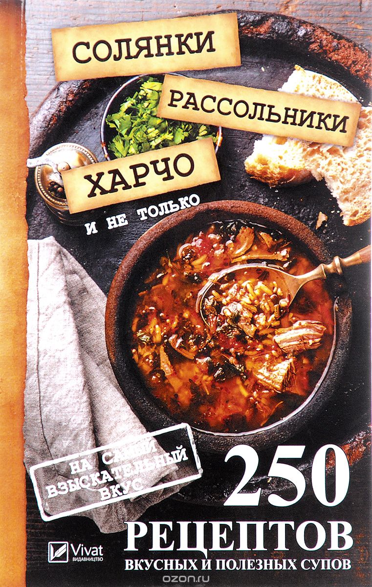 Скачать книгу "Солянки, рассольники, харчо и не только. 250 рецептов вкусных и полезных супов на самый взыскательный вкус, М. Ю. Романова"