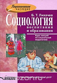 Скачать книгу "Социология воспитания и образования, Б. Т. Лихачев"