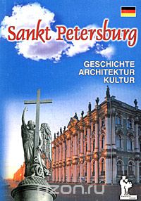 Sankt Peterburg: Geschichte. Architektur. Kultur / Санкт-Петербург: История. Архитектура. Культура, Е. В. Дмитриева