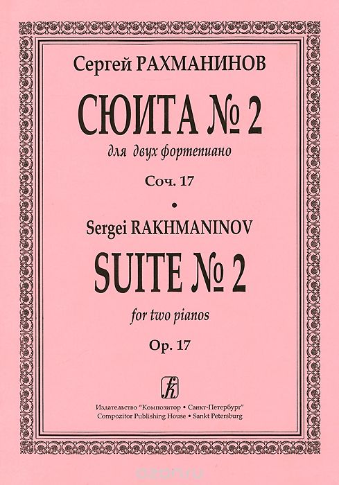 Скачать книгу "Сюита №2 для двух фортепиано. Сочинение 17, Сергей Рахманинов"
