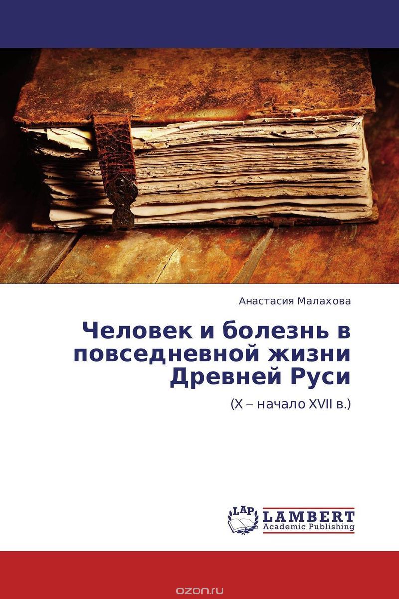 Скачать книгу "Человек и болезнь в повседневной жизни Древней Руси"