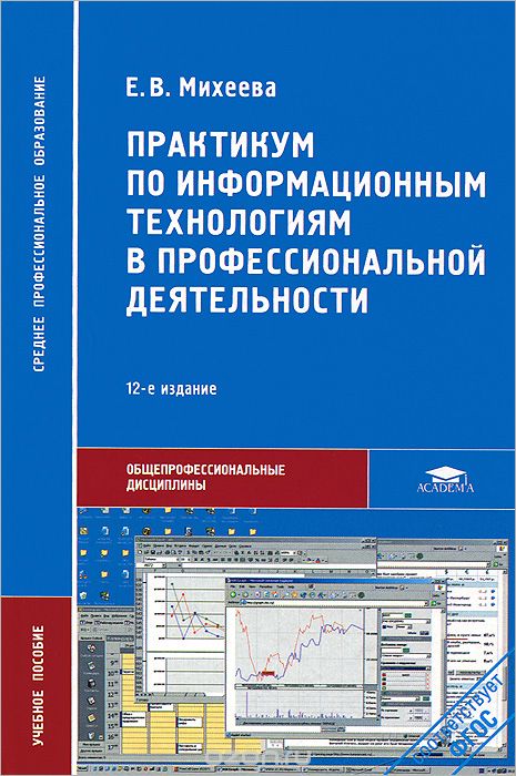 Скачать книгу "Практикум по информационным технологиям в профессиональной деятельности, Е. В. Михеева"