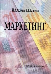 Скачать книгу "Маркетинг, И. Л. Акулич, В. В. Тарелко"
