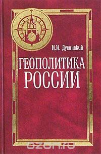 Скачать книгу "Геополитика России, И. И. Дусинский"