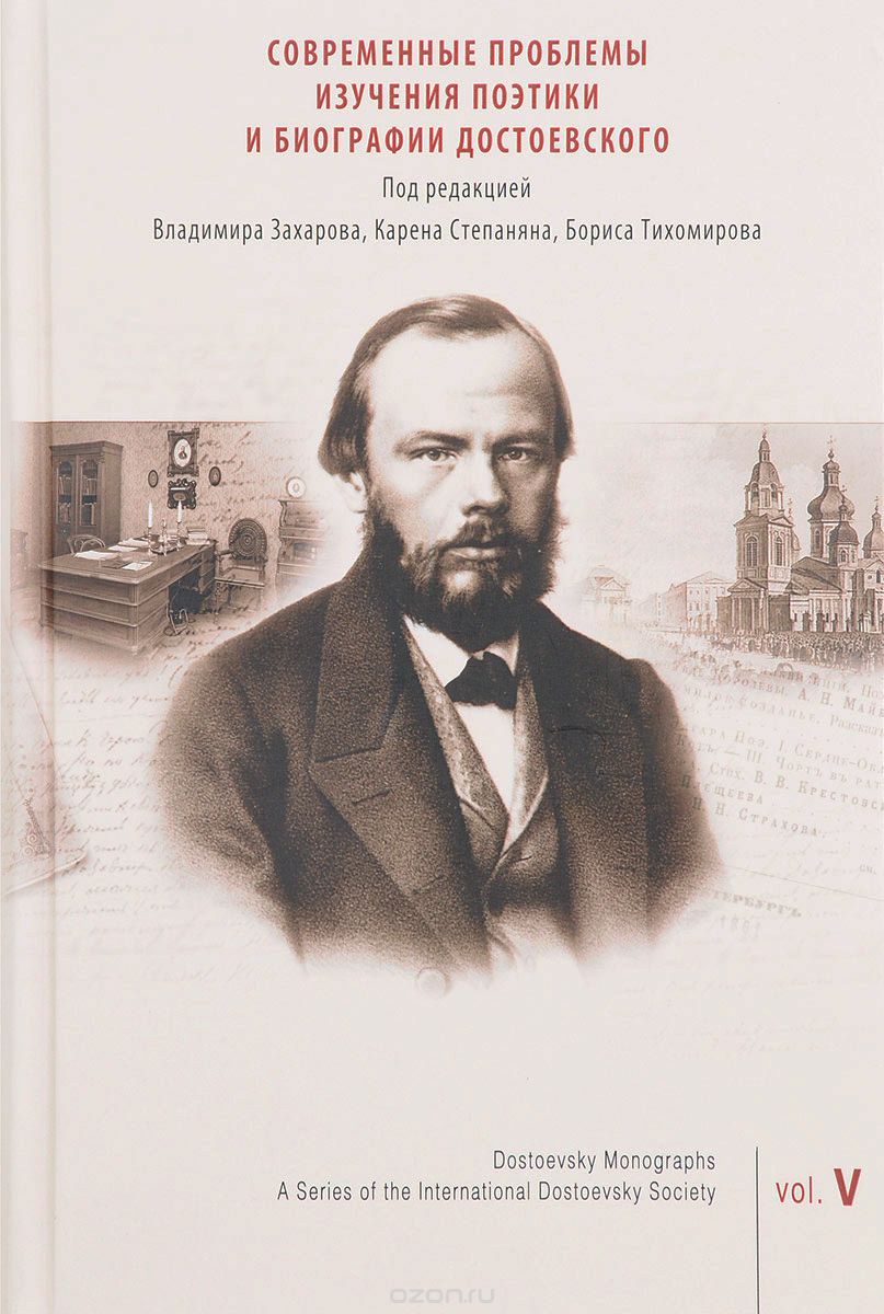 Скачать книгу "Современные проблемы изучения поэтики и биографии Достоевского. Рецепция, вариации, интерпретации"