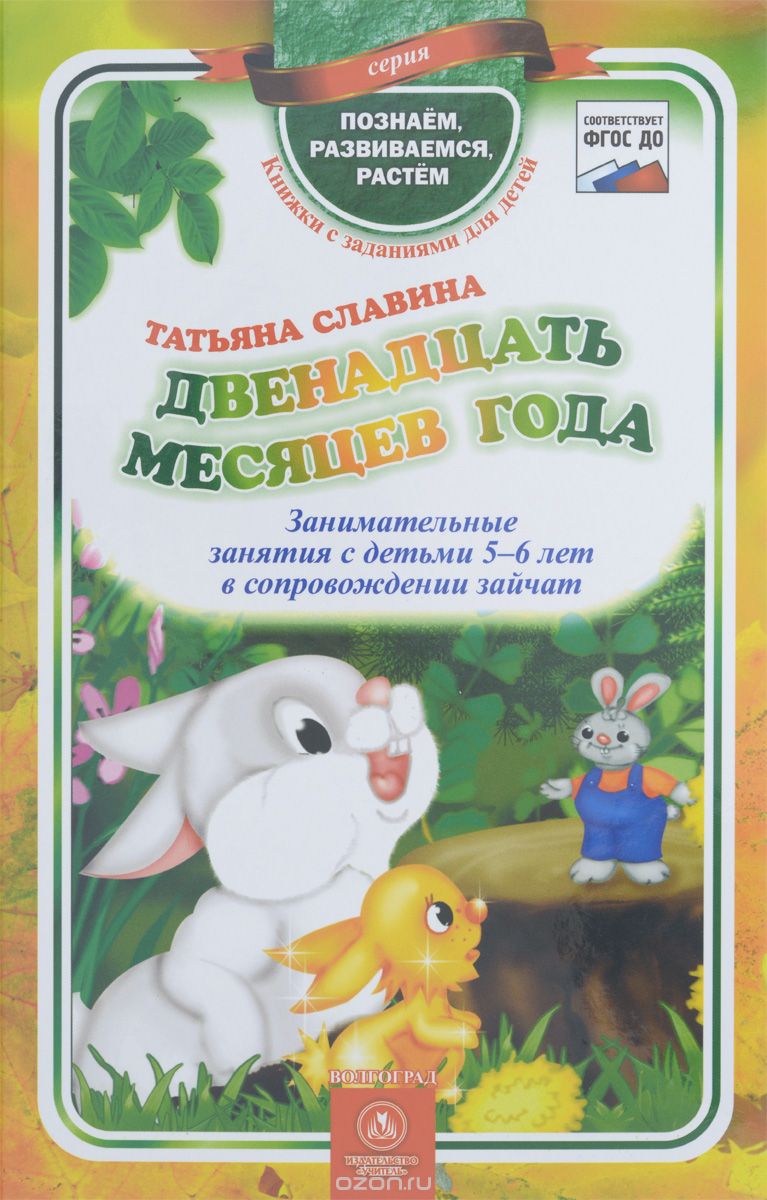 Скачать книгу "Двенадцать месяцев года. Занимательные занятия с детьми 5-6 лет в сопровождении зайчат, Татьяна Славина"