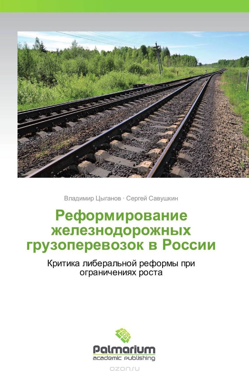 Скачать книгу "Реформирование железнодорожных грузоперевозок в России"