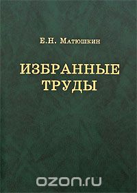 Скачать книгу "Е. Н. Матюшкин. Избранные труды, Е. Н. Матюшкин"