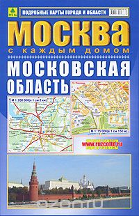 Скачать книгу "Москва с каждым домом. Московская область. Атлас"