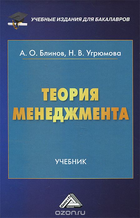 Теория менеджмента. Учебник, А. О. Блинов, Н. В. Угрюмова