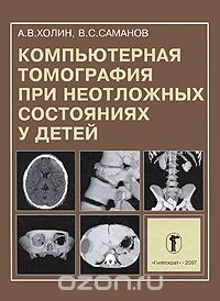 Скачать книгу "Компьютерная томография при неотложных состояниях у детей, А. В. Холин, В. С. Саманов"