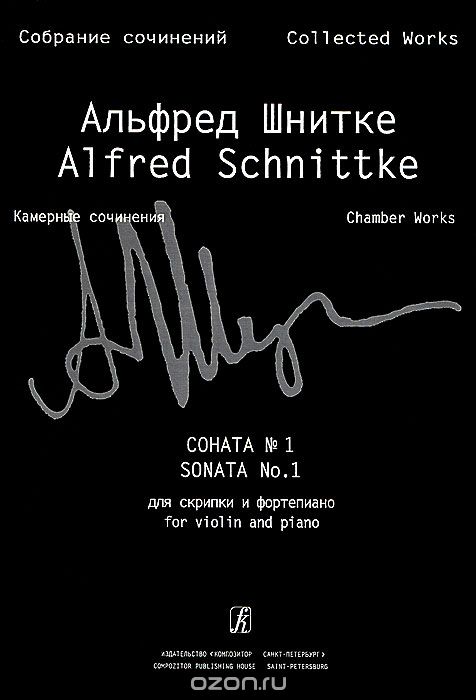 Скачать книгу "Альфред Шнитке. Соната №1 для скрипки и фортепиано. Тетрадь 2, Альфред Шнитке"