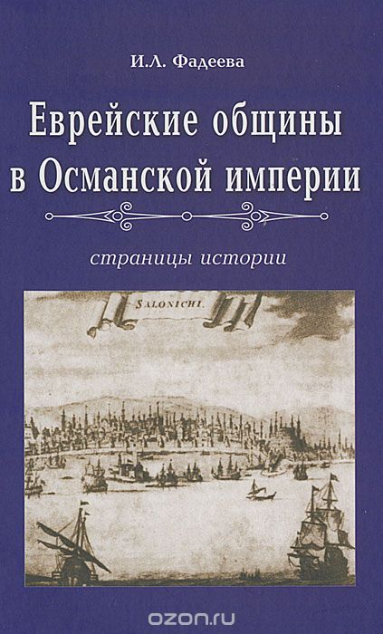 Еврейские общины в Османской империи. Страницы истории, И. Л. Фадеева