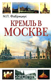 Скачать книгу "Кремль в Москве, М. П. Фабрициус"