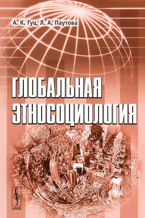 Скачать книгу "Глобальная этносоциология, А. К. Гуц, Л. А. Паутова"