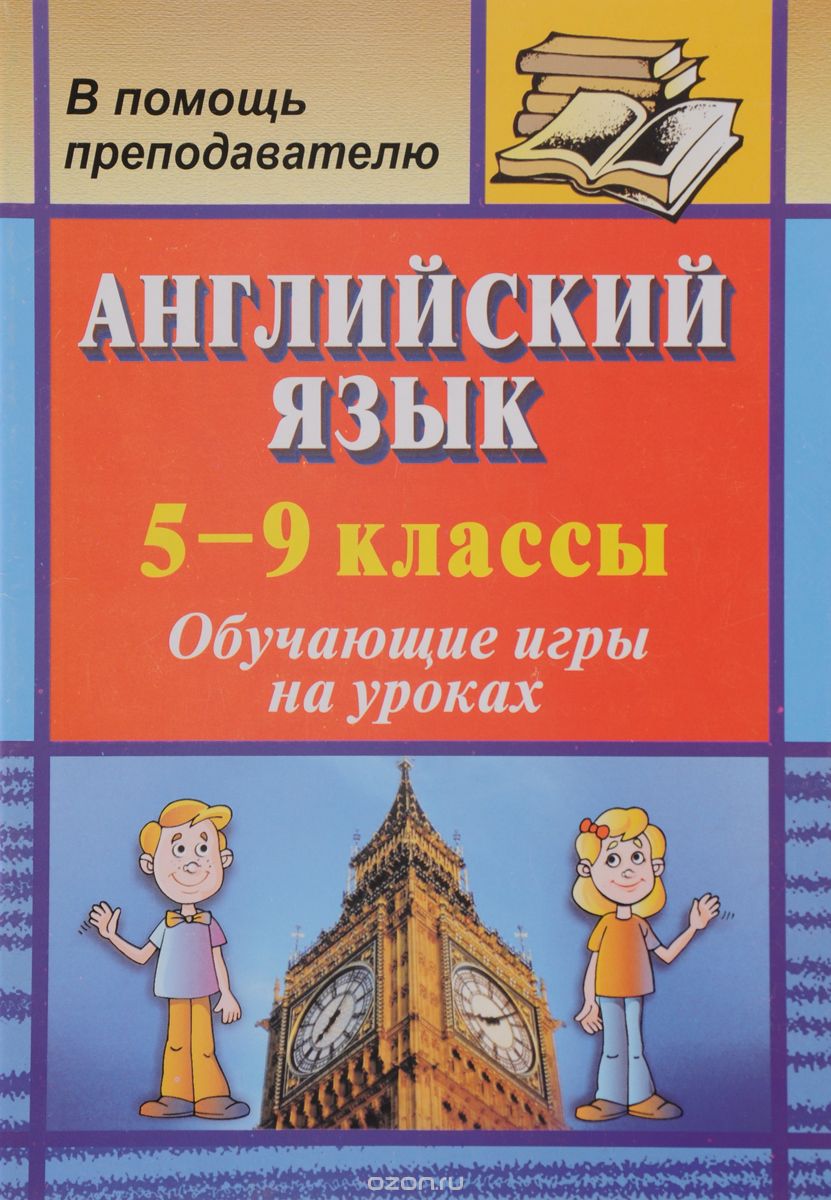 Скачать книгу "Английский язык. 5-9 классы. Обучающие игры на уроках, Г. В. Данилова"
