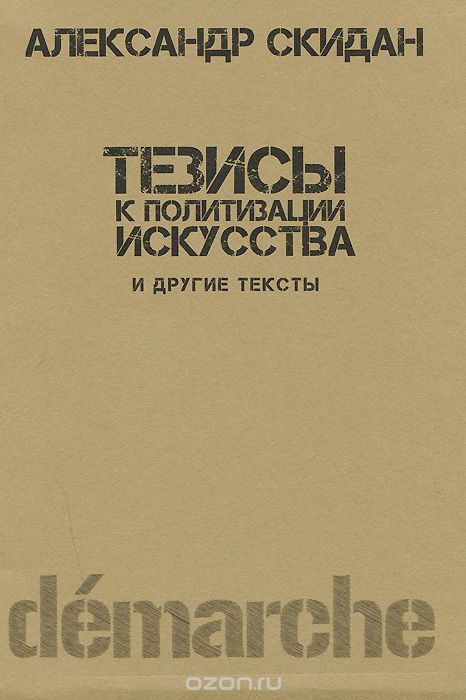 Скачать книгу "Тезисы к политизации искусства и другие тексты, Александр Скидан"