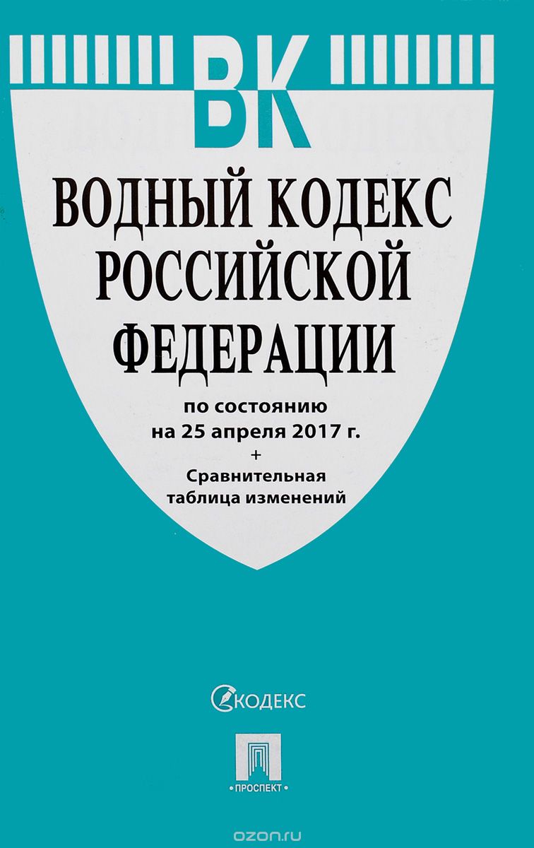 Водный кодекс Российской Федерации по состоянию на 25.04.17