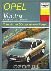 Opel Vectra с 1995 г. по 2002 г. выпуска. Устройство, обслуживание, ремонт, П. С. Рябов