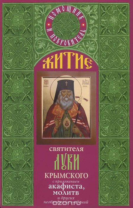 Скачать книгу "Житие святителя Луки Крымского с приложением акафиста, молитв и других необходимых сведений"