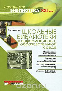 Скачать книгу "Школьные библиотеки в информационно-образовательной среде, Е. В. Иванова"