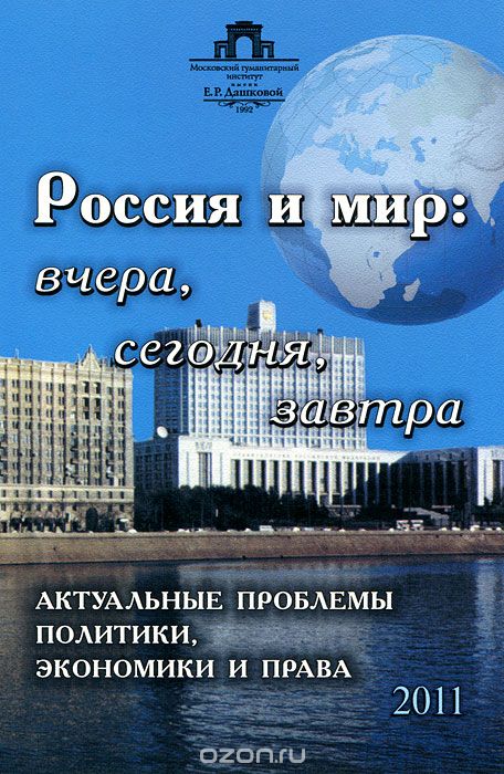 Скачать книгу "Россия и мир. Вчера, сегодня, завтра. Актуальные проблемы политики, экономики и права"