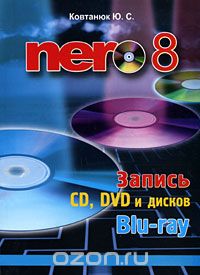 Скачать книгу "Nero 8. Запись CD, DVD и дисков Blu-ray, Ю. С. Ковтанюк"