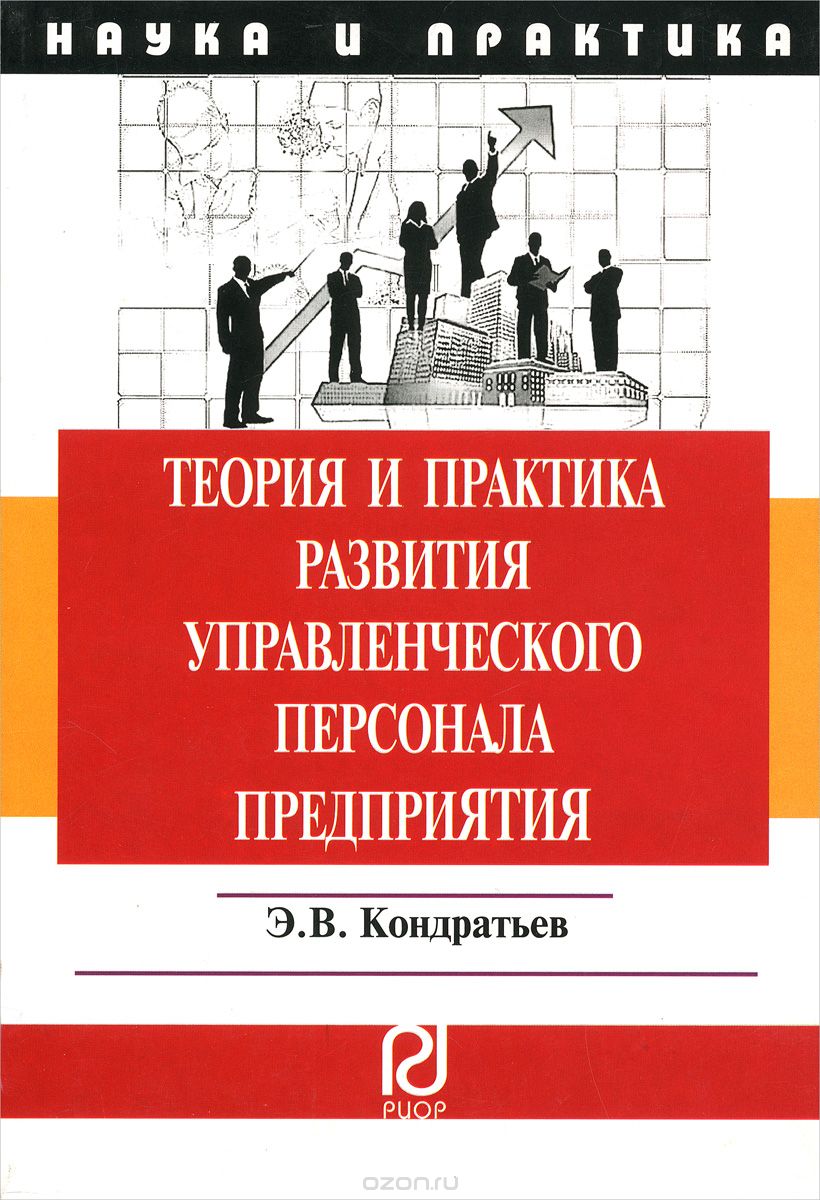 Скачать книгу "Теория и практика развития управленческого персонала предприятия, Э. В. Кондратьев"