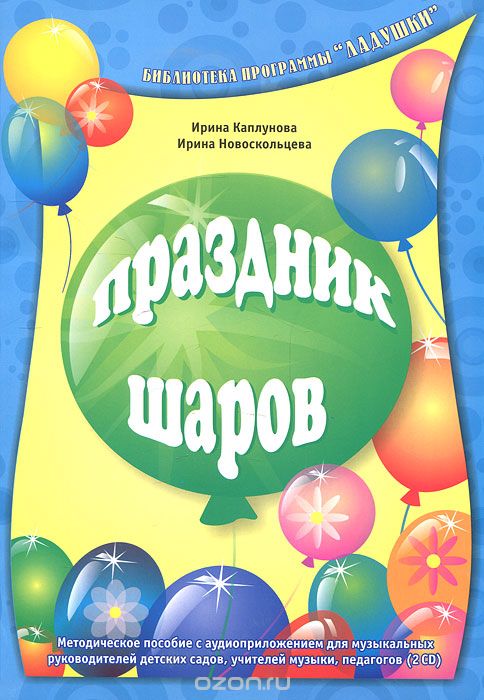 Праздник шаров (+ 2 CD-ROM), Ирина Каплунова, Ирина Новоскольцева