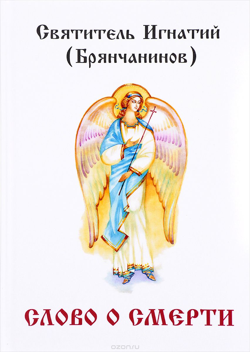 Скачать книгу "Слово о смерти, Святитель Игнатий (Брянчанинов)"