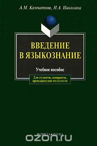 Скачать книгу "Введение в языкознание, А. М. Камчатнов, Н. А. Николина"
