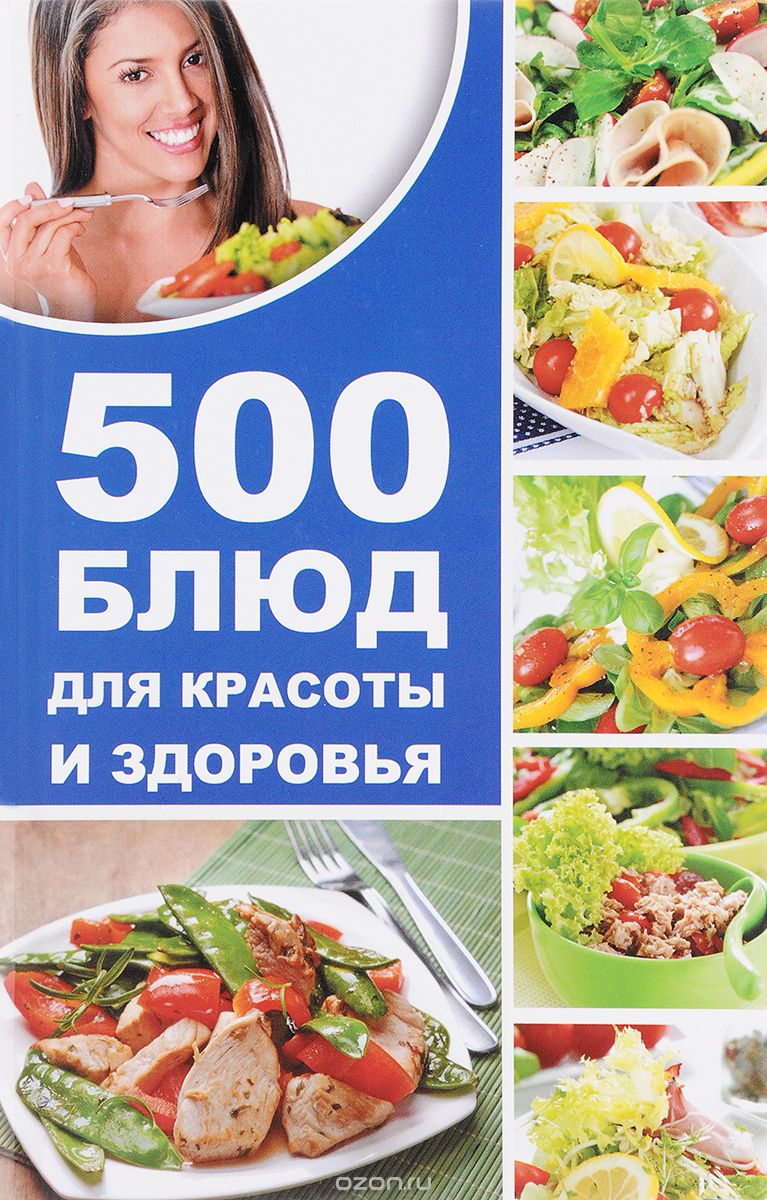 Скачать книгу "500 блюд для красоты и здоровья, А. Баранова"