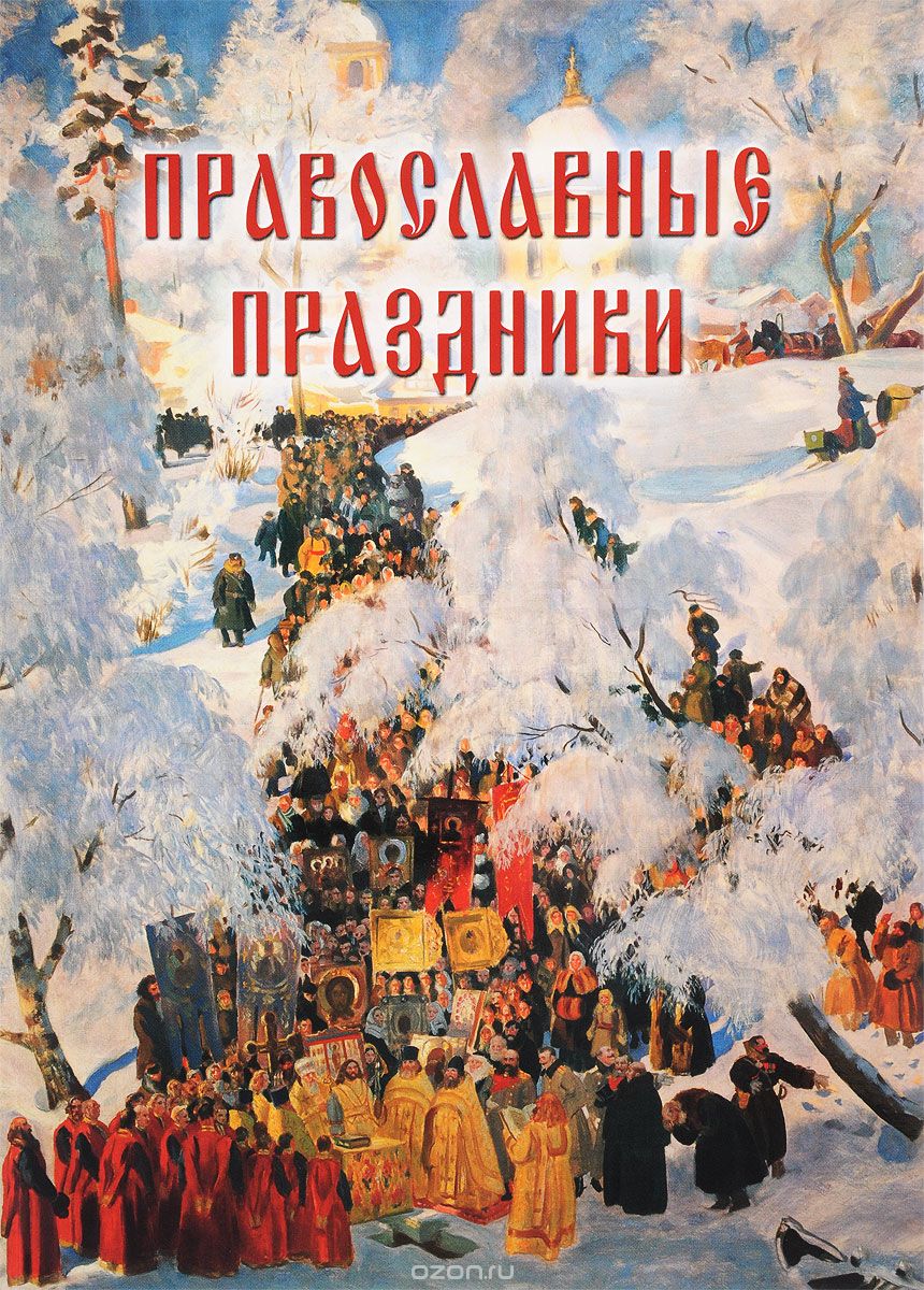 Православные праздники, А. Ю. Астахов