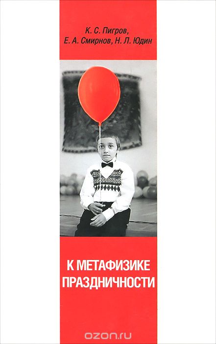 Скачать книгу "К метафизике праздничности, К. С. Пигров, Е. А. Смирнов, Н. Л. Юдин"