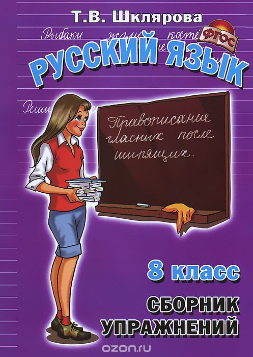 Скачать книгу "Русский язык. 8 класс. Сборник упражнений, Т. В. Шклярова"