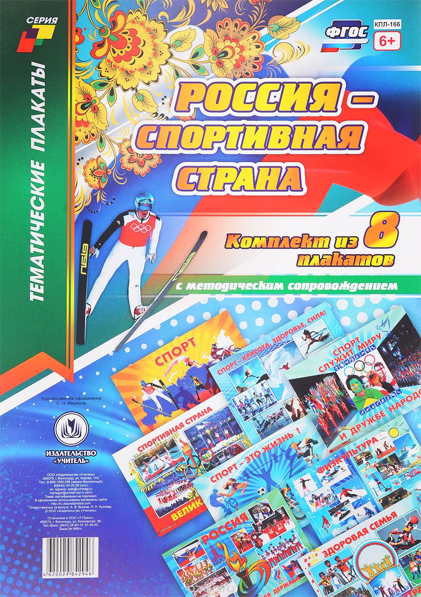 Россия - спортивная страна (комплект из 8 плакатов)