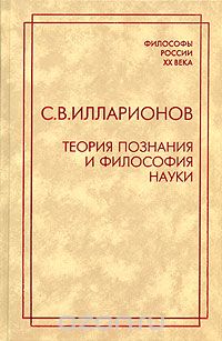 Теория познания и философия науки, С. В. Илларионов
