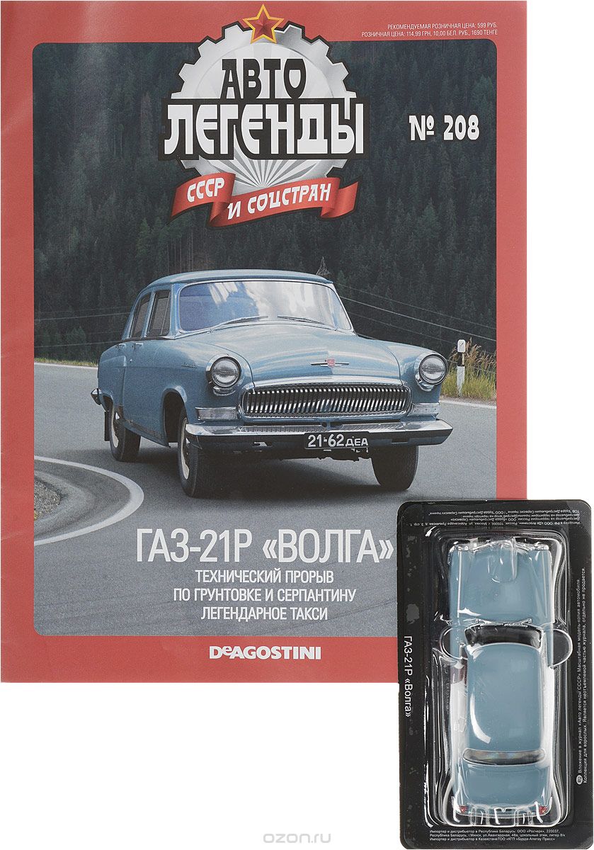 Журнал "Авто легенды СССР" №208