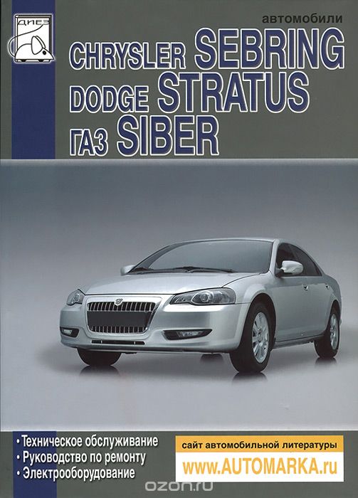 Автомобили Chrysler Sebring, Dodge Stratus, ГАЗ Siber. Техническое обслуживание и ремонт, М. П. Сизов, Д. И. Евсеев