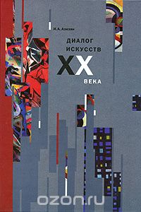 Скачать книгу "Диалог искусств XX века, И. А. Азизян"