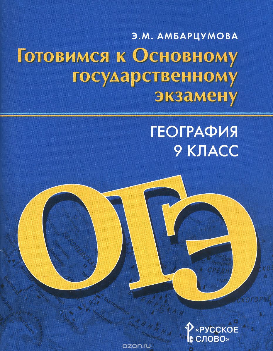 Скачать книгу "География. 9 класс. Готовимся к Основному государственному экзамену. Тренировочные тематические задания. Тренировочные варианты экзаменационных работ, Э. М. Амбарцумова"