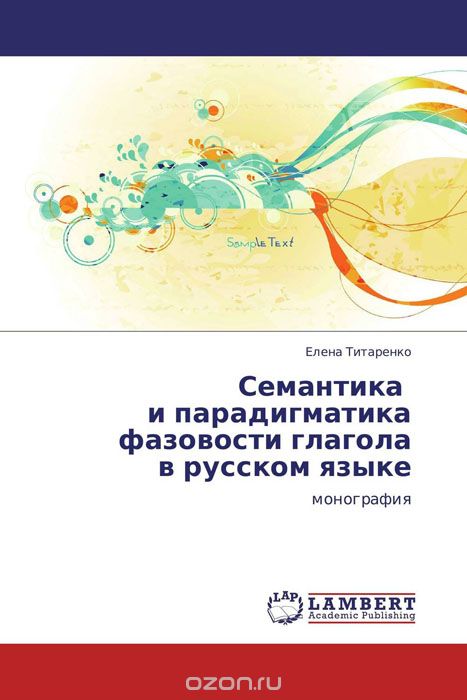 Скачать книгу "Семантика   и парадигматика фазовости глагола  в русском языке"